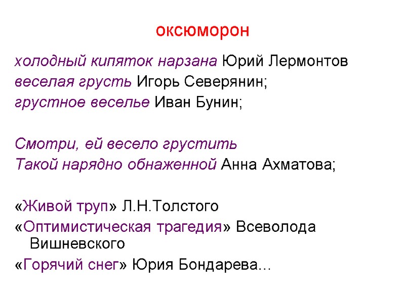 оксюморон холодный кипяток нарзана Юрий Лермонтов веселая грусть Игорь Северянин;  грустное веселье Иван
